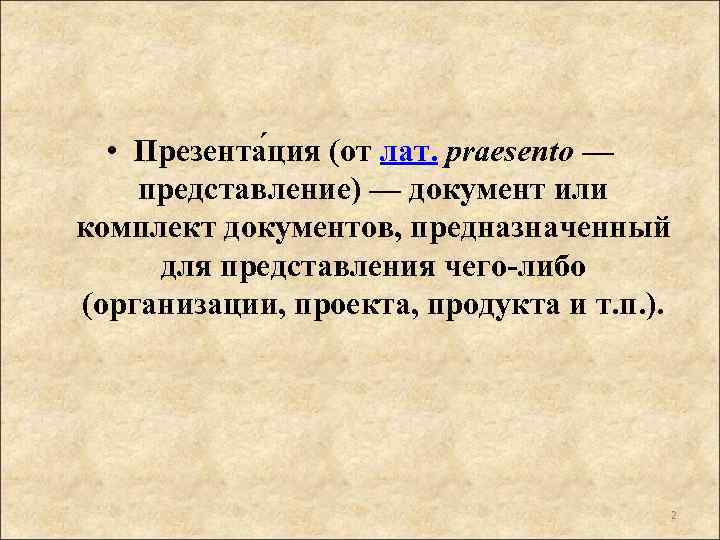  • Презента ция (от лат. praesento — представление) — документ или комплект документов,