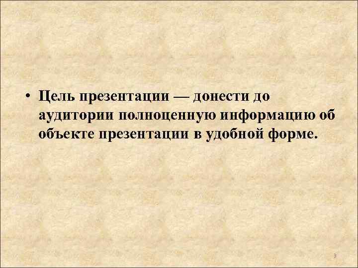  • Цель презентации — донести до аудитории полноценную информацию об объекте презентации в