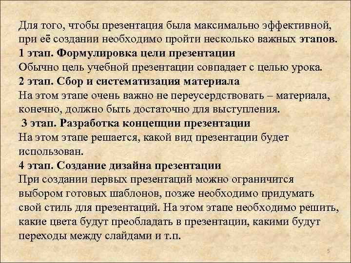 Для того, чтобы презентация была максимально эффективной, при её создании необходимо пройти несколько важных