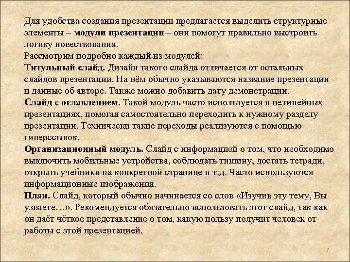 Для удобства создания презентации предлагается выделить структурные элементы – модули презентации – они помогут
