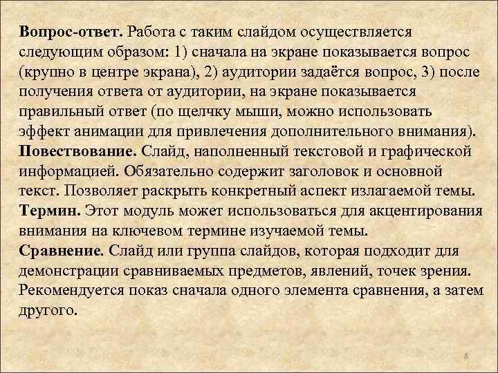 Вопрос-ответ. Работа с таким слайдом осуществляется следующим образом: 1) сначала на экране показывается вопрос