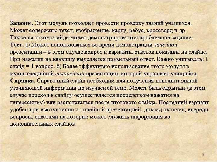 Задание. Этот модуль позволяет провести проверку знаний учащихся. Может содержать: текст, изображение, карту, ребус,