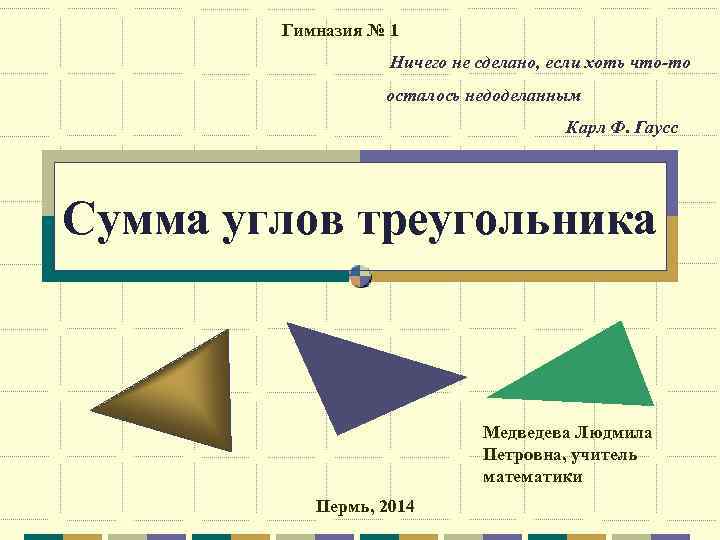 Гимназия № 1 Ничего не сделано, если хоть что-то осталось недоделанным Карл Ф. Гаусс