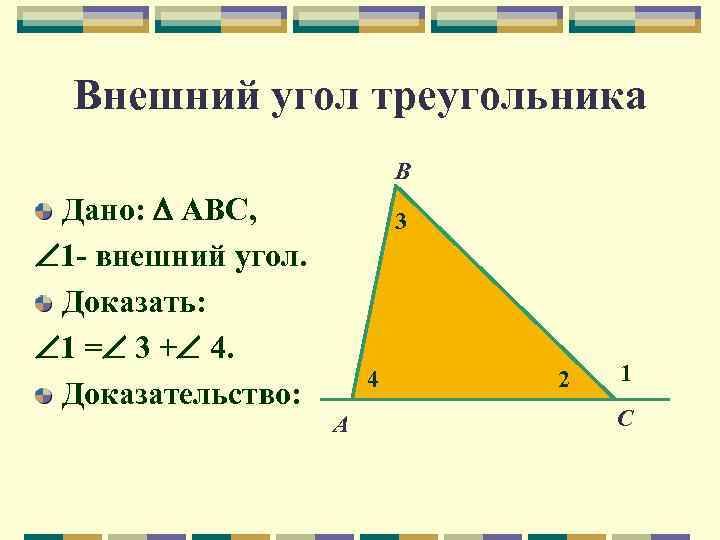 Внешний угол треугольника В Дано: АВС, 1 - внешний угол. Доказать: 1 = 3