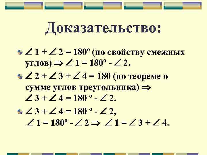 Доказательство: 1 + 2 = 180º (по свойству смежных углов) 1 = 180º -