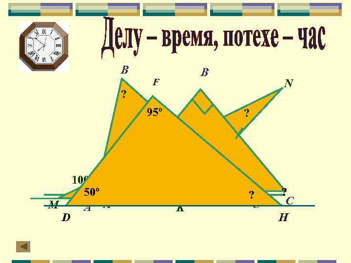 В В F N ? 95º М D 100 ? 50º 25 А А