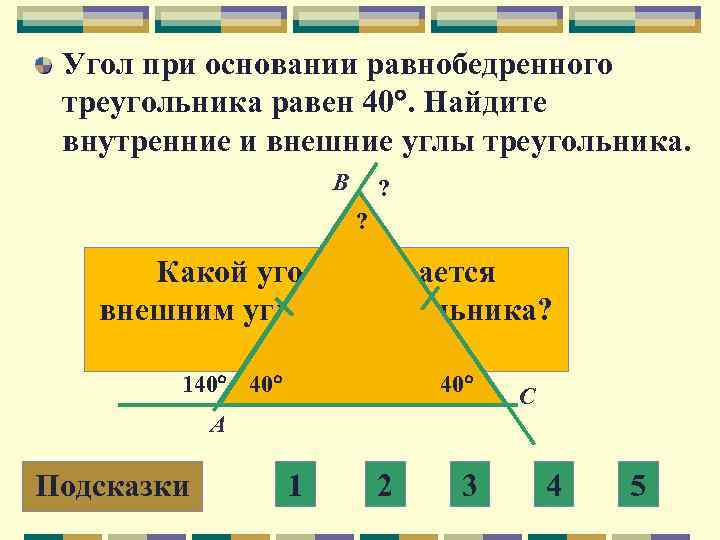 Угол при основании равнобедренного треугольника равен 40. Найдите внутренние и внешние углы треугольника. В