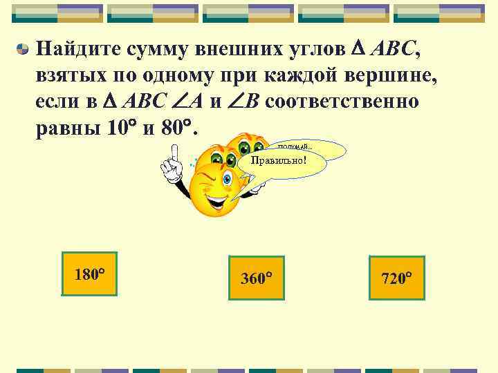 Найдите сумму внешних углов АВС, взятых по одному при каждой вершине, если в АВС