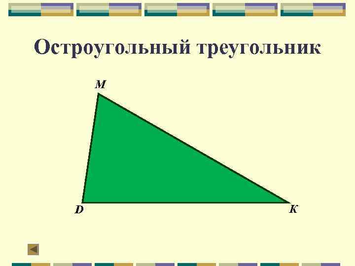 Остроугольный треугольник М D К 