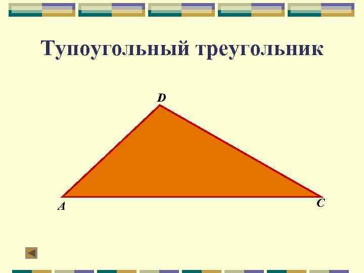 Тупоугольный треугольник D А С 