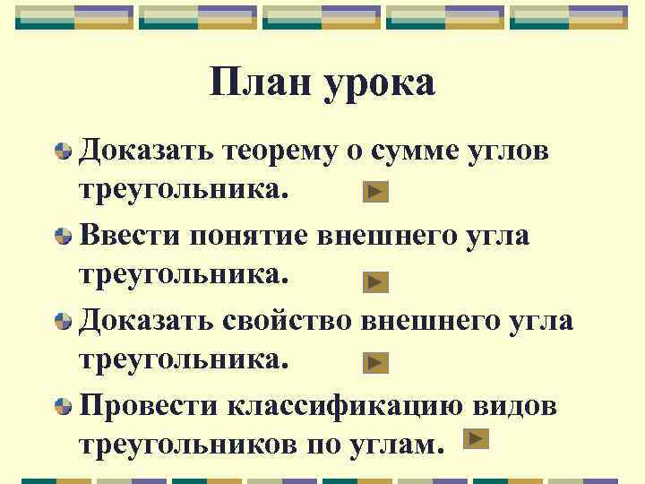 План урока Доказать теорему о сумме углов треугольника. Ввести понятие внешнего угла треугольника. Доказать