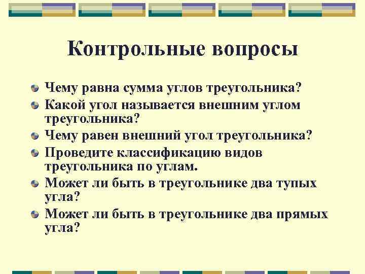 Контрольные вопросы Чему равна сумма углов треугольника? Какой угол называется внешним углом треугольника? Чему