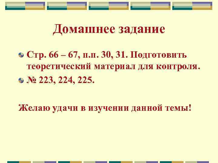 Домашнее задание Стр. 66 – 67, п. п. 30, 31. Подготовить теоретический материал для