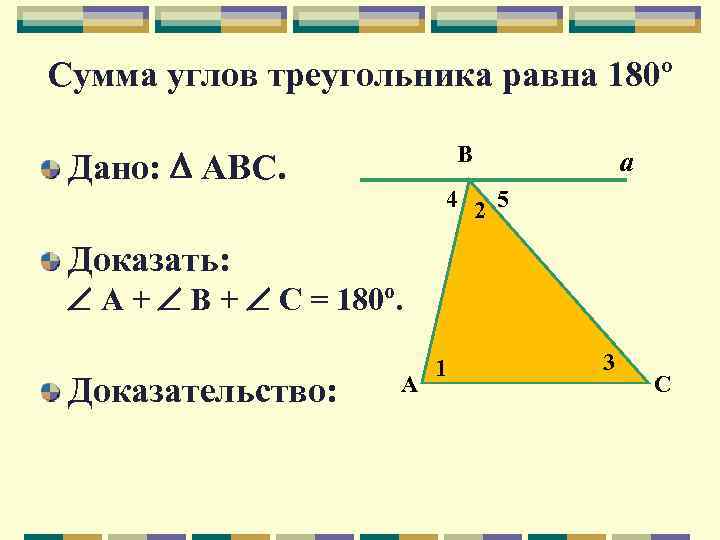 Сумма углов треугольника равна 180º В Дано: АВС. а 4 2 5 Доказать: А