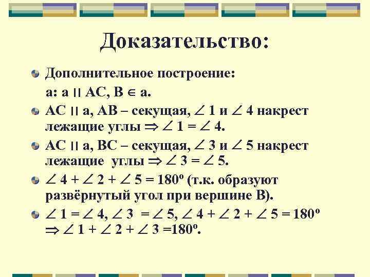 Доказательство: Дополнительное построение: а: а ׀׀ АС, В а. АС ׀׀ а, АВ –