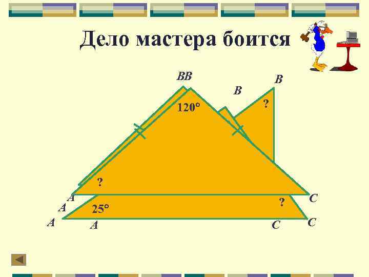 Дело мастера боится ВВ В ? 120 В ? 110 40 ? А А