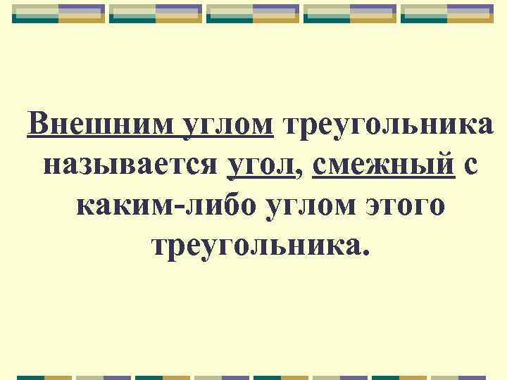 Внешним углом треугольника называется угол, смежный с каким-либо углом этого треугольника. 