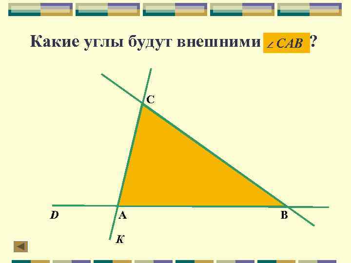 Какие углы будут внешними САВ С D А К В ? 