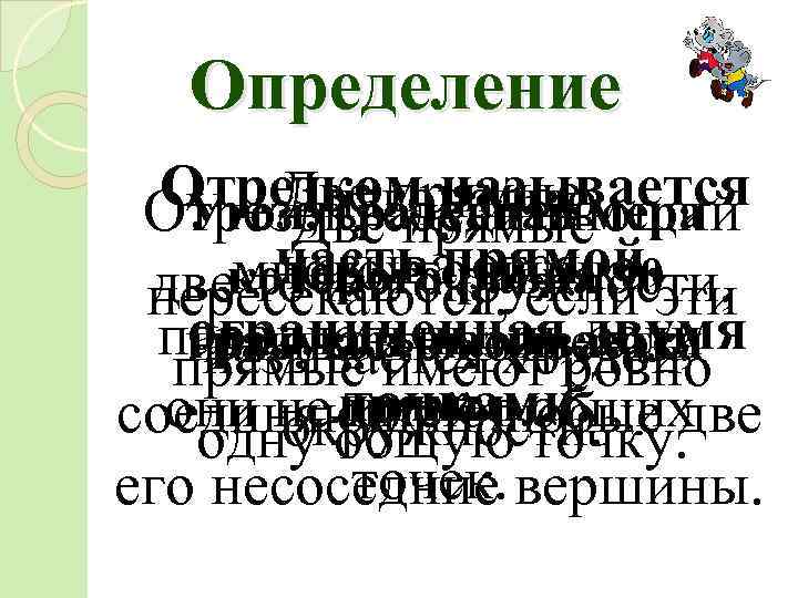 Определение Отрезком называется Две прямые Диагональю Угол, градусная мера Отрезок, соединяющий Две прямые часть