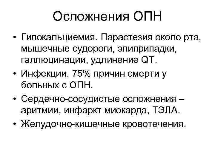 Осложнения ОПН • Гипокальциемия. Парастезия около рта, мышечные судороги, эпиприпадки, галлюцинации, удлинение QT. •