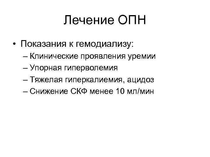 Лечение ОПН • Показания к гемодиализу: – Клинические проявления уремии – Упорная гиперволемия –