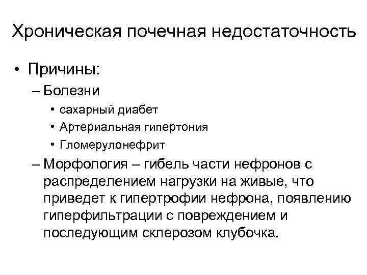 Хроническая почечная недостаточность • Причины: – Болезни • сахарный диабет • Артериальная гипертония •