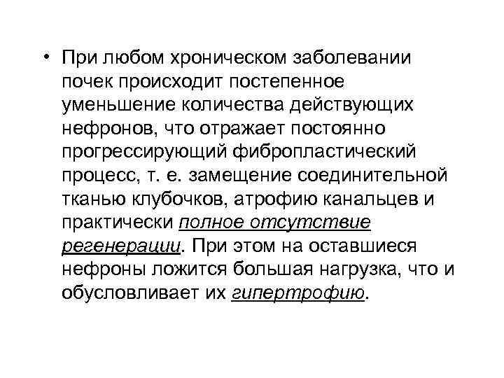  • При любом хроническом заболевании почек происходит постепенное уменьшение количества действующих нефронов, что