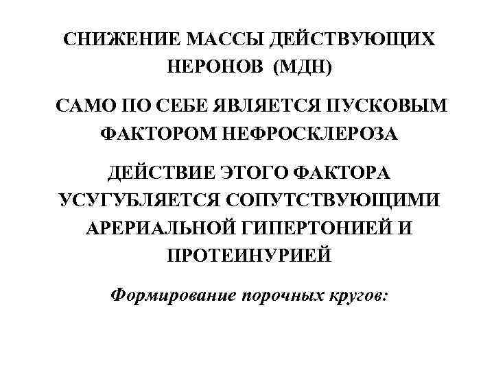 СНИЖЕНИЕ МАССЫ ДЕЙСТВУЮЩИХ НЕРОНОВ (МДН) САМО ПО СЕБЕ ЯВЛЯЕТСЯ ПУСКОВЫМ ФАКТОРОМ НЕФРОСКЛЕРОЗА ДЕЙСТВИЕ ЭТОГО
