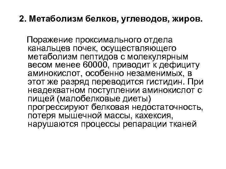 2. Метаболизм белков, углеводов, жиров. Поражение проксимального отдела канальцев почек, осуществляющего метаболизм пептидов с