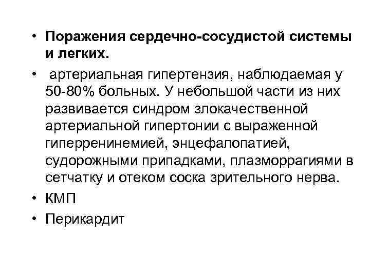  • Поражения сердечно-сосудистой системы и легких. • артериальная гипертензия, наблюдаемая у 50 -80%