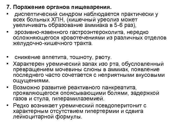 7. Поражение органов пищеварения. • диспептический синдром наблюдается практически у всех больных ХПН, (кишечный