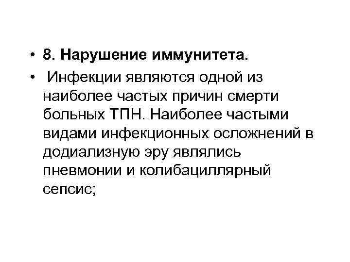 • 8. Нарушение иммунитета. • Инфекции являются одной из наиболее частых причин смерти