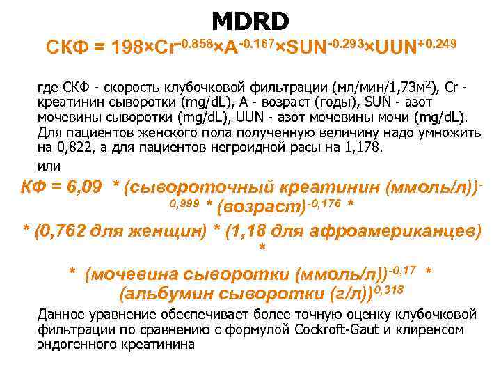 Определение скорости клубочковой фильтрации скф женщины. СКФ формула MDRD. Скорость клубочковой фильтрации MDRD. СКФ MDRD норма.