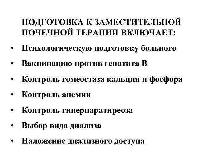 ПОДГОТОВКА К ЗАМЕСТИТЕЛЬНОЙ ПОЧЕЧНОЙ ТЕРАПИИ ВКЛЮЧАЕТ: • Психологическую подготовку больного • Вакцинацию против гепатита