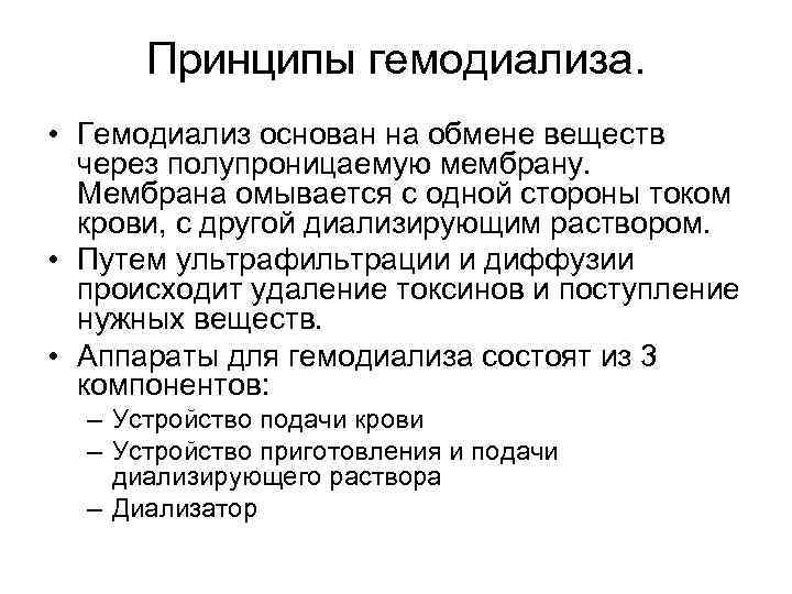 Принципы гемодиализа. • Гемодиализ основан на обмене веществ через полупроницаемую мембрану. Мембрана омывается с