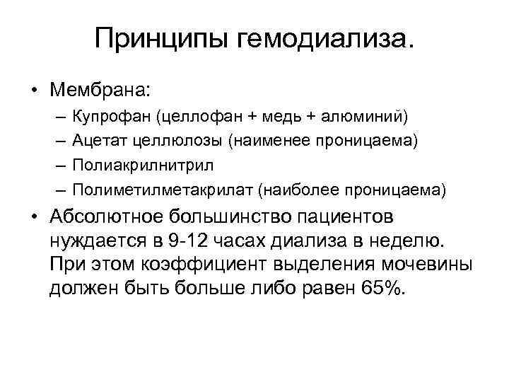 Принципы гемодиализа. • Мембрана: – – Купрофан (целлофан + медь + алюминий) Ацетат целлюлозы