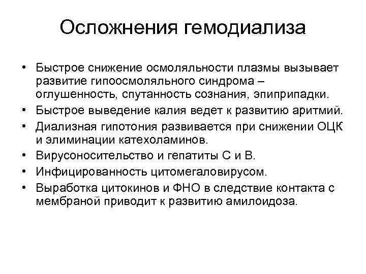 Осложнения гемодиализа • Быстрое снижение осмоляльности плазмы вызывает развитие гипоосмоляльного синдрома – оглушенность, спутанность