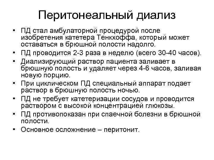 Перитонеальный диализ. Перитонеальный диализ показания. Перитонеальный диализ принцип. Виды диализа почек. Перитонеальный гемодиализ показания.