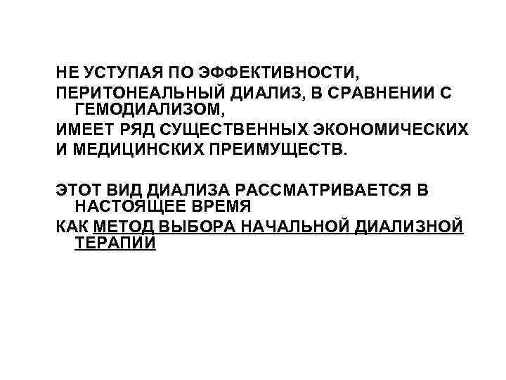 НЕ УСТУПАЯ ПО ЭФФЕКТИВНОСТИ, ПЕРИТОНЕАЛЬНЫЙ ДИАЛИЗ, В СРАВНЕНИИ С ГЕМОДИАЛИЗОМ, ИМЕЕТ РЯД СУЩЕСТВЕННЫХ ЭКОНОМИЧЕСКИХ