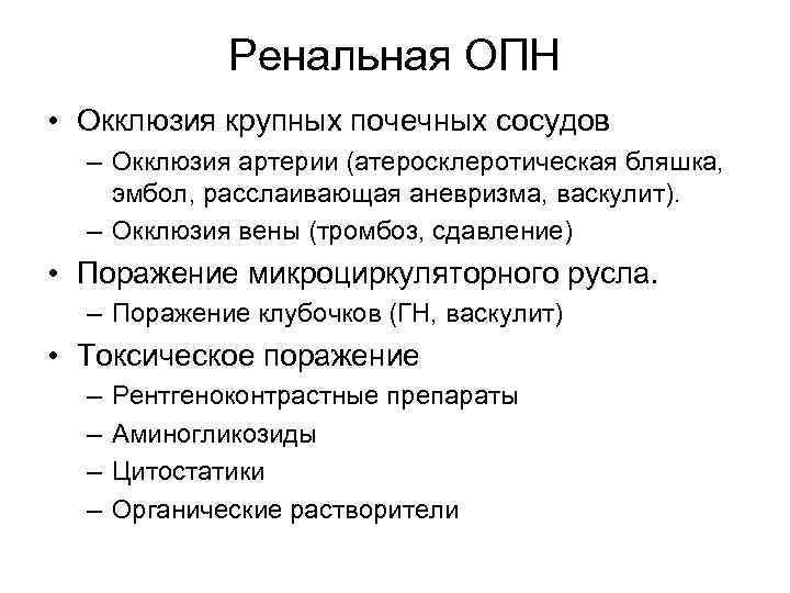Ренальная ОПН • Окклюзия крупных почечных сосудов – Окклюзия артерии (атеросклеротическая бляшка, эмбол, расслаивающая