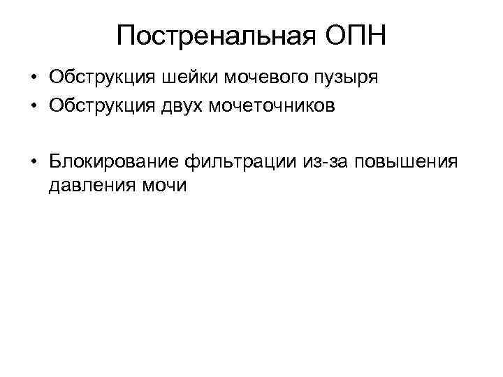 Постренальная ОПН • Обструкция шейки мочевого пузыря • Обструкция двух мочеточников • Блокирование фильтрации