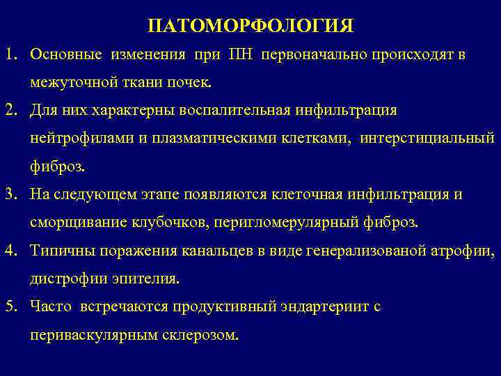 ПАТОМОРФОЛОГИЯ 1. Основные изменения при ПН первоначально происходят в межуточной ткани почек. 2. Для