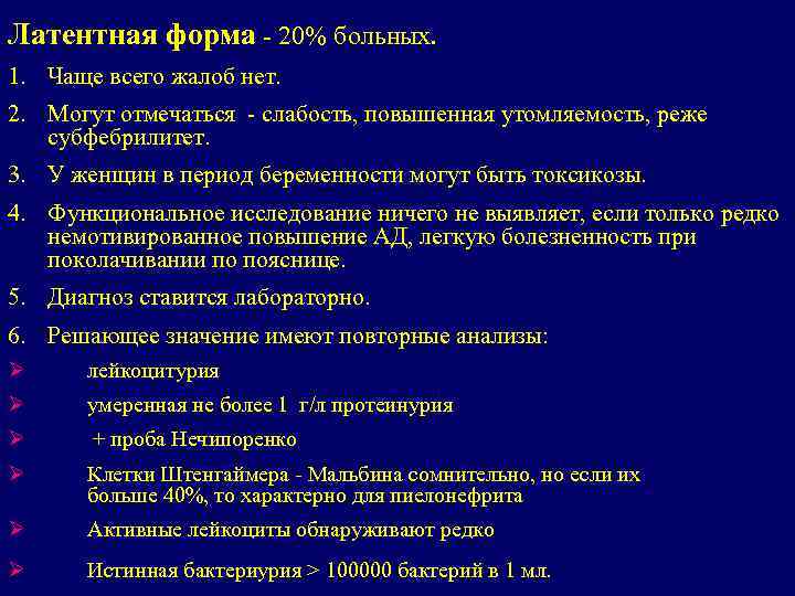 Латентная форма - 20% больных. 1. Чаще всего жалоб нет. 2. Могут отмечаться -