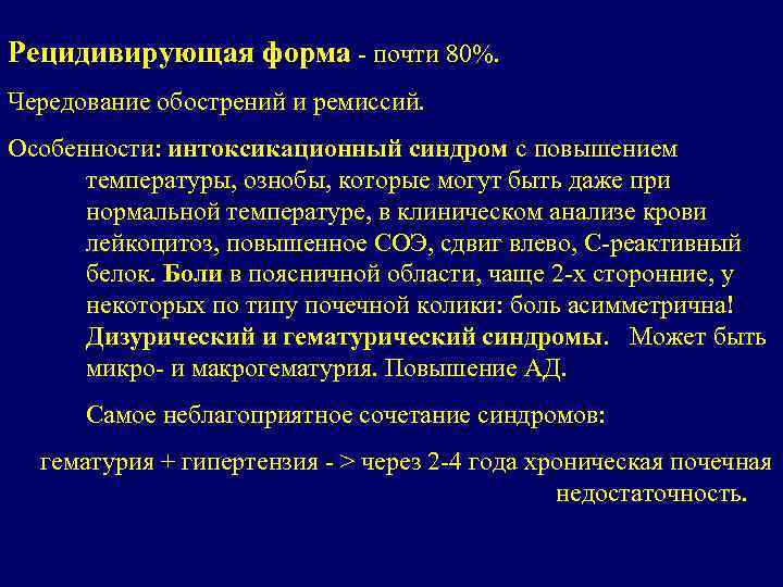 Рецидивирующая форма - почти 80%. Чередование обострений и ремиссий. Особенности: интоксикационный синдром с повышением