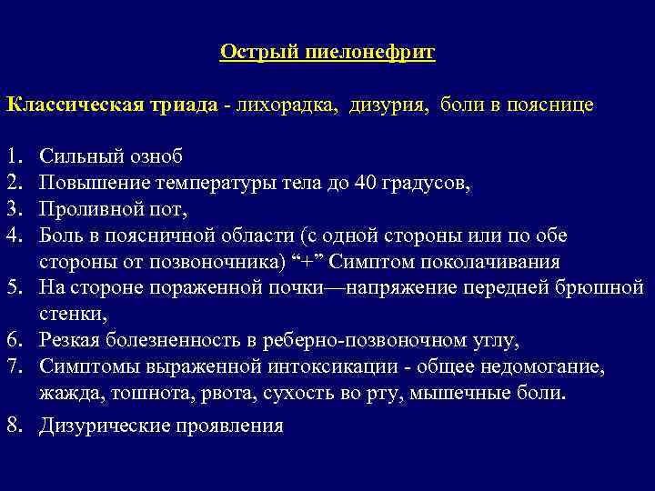 Острый пиелонефрит Классическая триада - лихорадка, дизурия, боли в пояснице 1. 2. 3. 4.