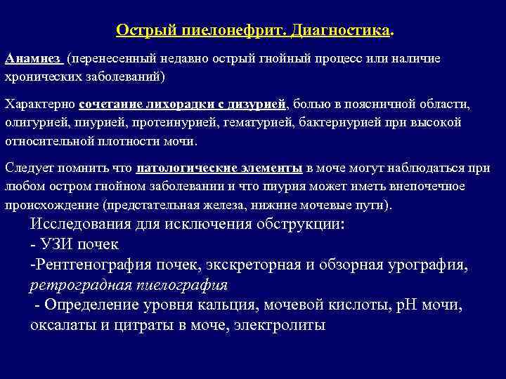 Острый пиелонефрит. Диагностика. Анамнез (перенесенный недавно острый гнойный процесс или наличие хронических заболеваний) Характерно