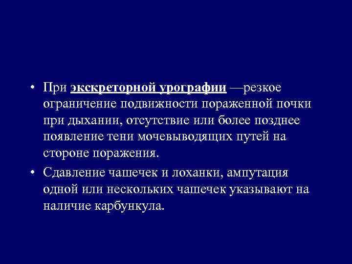  • При экскреторной урографии —резкое ограничение подвижности пораженной почки при дыхании, отсутствие или