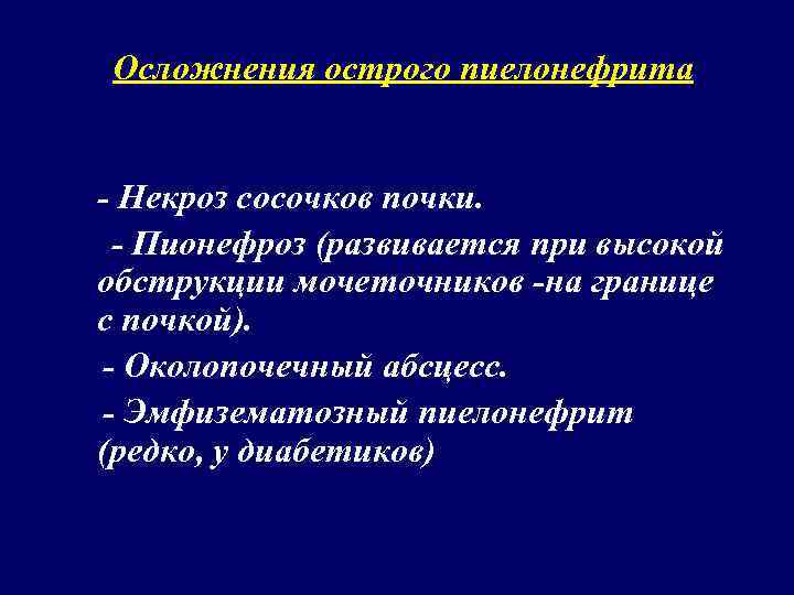 Осложнения острого пиелонефрита - Некроз сосочков почки. - Пионефроз (развивается при высокой обструкции мочеточников