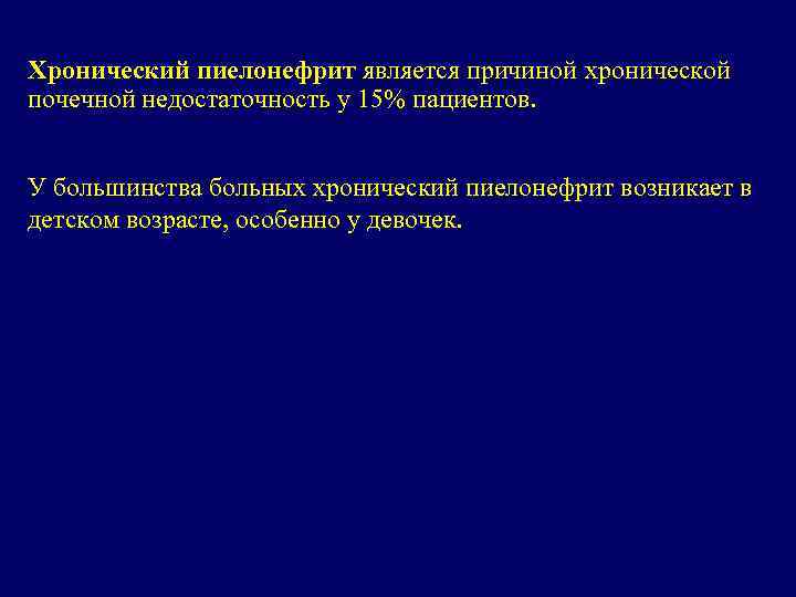 Хронический пиелонефрит является причиной хронической почечной недостаточность у 15% пациентов. У большинства больных хронический