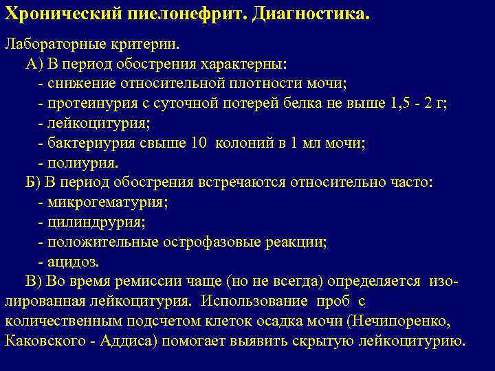 Хронический пиелонефрит. Диагностика. Лабораторные критерии. А) В период обострения характерны: - снижение относительной плотности